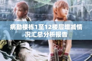 病勤楼栋1至12楼层增减情况汇总分析报告