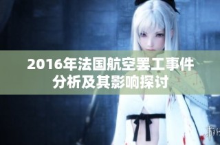 2016年法国航空罢工事件分析及其影响探讨