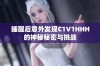 睡醒后意外发现C1V1HHH的神秘秘密与挑战