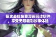 探索最佳免费漫画阅读软件，享受无限精彩故事体验