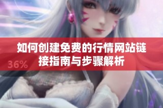 如何创建免费的行情网站链接指南与步骤解析