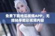 免费下载地瓜视频APP，无限畅享精彩视频内容