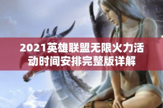 2021英雄联盟无限火力活动时间安排完整版详解