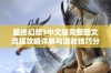 最终幻想3中文版完整图文流程攻略详解与游戏技巧分享