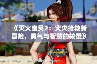 《灭火宝贝2：火灾抢救新冒险，勇气与智慧的较量》
