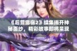 《后营露宿2》续集揭开神秘面纱，精彩故事即将呈现