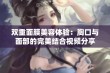 双重面膜美容体验：胸口与面部的完美结合视频分享