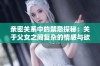 亲密关系中的禁忌探秘：关于父女之间复杂的情感与欲望