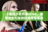 《暴风少女开黑CSGO，激情时刻引发的搞笑视频集锦》