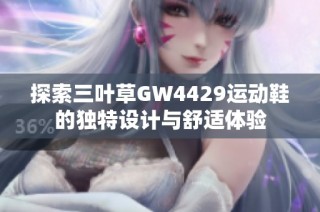 探索三叶草GW4429运动鞋的独特设计与舒适体验