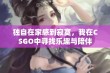 独自在家感到寂寞，我在CSGO中寻找乐趣与陪伴