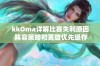 kkOma详解比赛失利原因 阵容策略和英雄优先级存不足