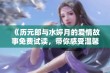 《历元郎与水婷月的爱情故事免费试读，带你感受温馨与挑战》