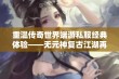 重温传奇世界端游私服经典体验——无元神复古江湖再启程