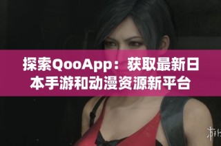 探索QooApp：获取最新日本手游和动漫资源新平台