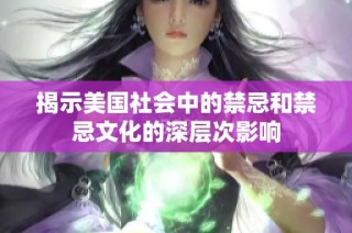 揭示美国社会中的禁忌和禁忌文化的深层次影响