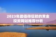 2023年最值得信赖的黄金投资网站推荐分析