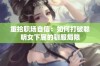 重拾职场自信：如何打破聪明女下属的驯服局限