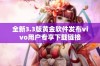 全新3.3版黄金软件发布vivo用户专享下载链接