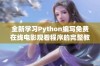 全新学习Python编写免费在线电影观看程序的完整教程