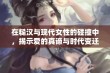 在糙汉与现代女性的碰撞中，揭示爱的真谛与时代变迁