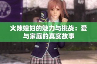 火辣媳妇的魅力与挑战：爱与家庭的真实故事