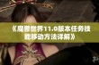 《魔兽世界11.0版本任务技能移动方法详解》