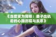 《当爱变为背叛：妻子出轨后的心路历程与反思》