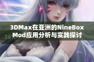 3DMax在亚洲的NineBoxMod应用分析与实践探讨