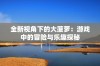 全新视角下的大菠萝：游戏中的冒险与乐趣探秘