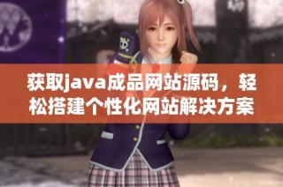 获取java成品网站源码，轻松搭建个性化网站解决方案