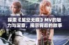 探索《星空无痕》MV的魅力与深意，揭示背后的故事与创作灵感