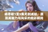 杨思敏1至5集无删减版，展现其魅力与风采的精彩瞬间