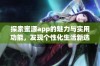 探索蜜源app的魅力与实用功能，发现个性化生活新选择