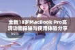 全新18岁MacBook Pro高清功能探秘与使用体验分享