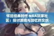 怀旧经典时代 NGA玩家社区：探讨游戏与回忆的交织