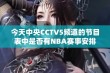 今天中央CCTV5频道的节目表中是否有NBA赛事安排