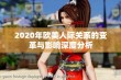 2020年欧美人际关系的变革与影响深度分析