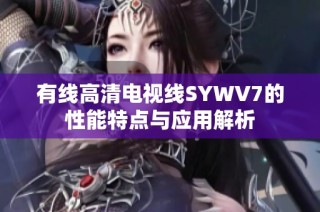 有线高清电视线SYWV7的性能特点与应用解析