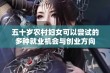 五十岁农村妇女可以尝试的多种就业机会与创业方向