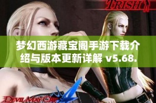 梦幻西游藏宝阁手游下载介绍与版本更新详解 v5.68.0