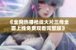 《全网热播枪战大片三母全面上线免费观看完整版》