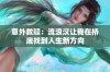 意外救赎：流浪汉让我在桥底找到人生新方向