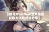 《樱花Overflow全集免费获取方法与资源分享》