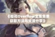 《樱花Overflow全集免费获取方法与资源分享》