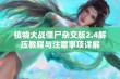 植物大战僵尸杂交版2.4解压教程与注意事项详解