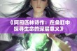 《阿司匹林诗作：在鱼缸中探寻生命的深层意义》