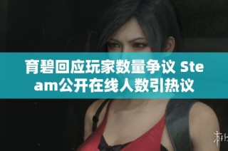 育碧回应玩家数量争议 Steam公开在线人数引热议