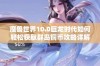 魔兽世界10.0巨龙时代如何轻松获取群岛铜币攻略详解