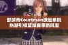 野球帝Courtman掀起单挑热潮引领篮球赛事新风潮